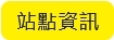 外連結租賃站現況
