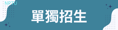 單獨招生
