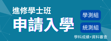 進修學士班申請入學