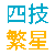 科技校院繁星