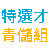特選才青儲組