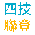 四技聯合登記分發