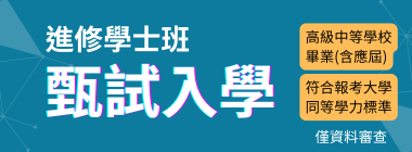 進修學士班甄試入學