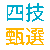 四技甄選入學