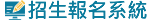 招生報名系統　